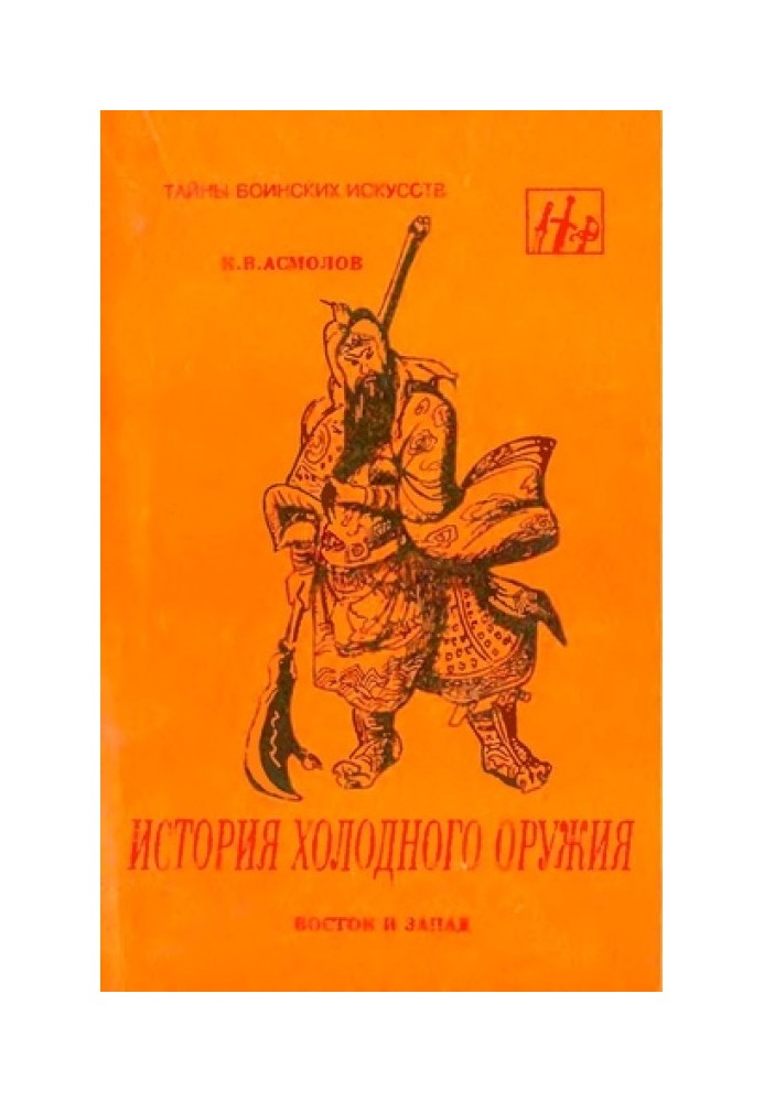 Історія холодної зброї. Схід та Захід частина 1