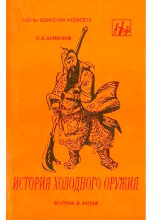 Історія холодної зброї. Схід та Захід частина 1