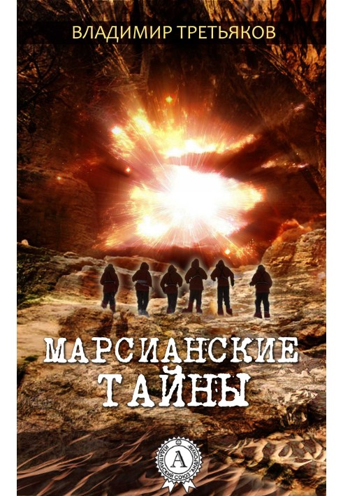 Марсианские тайны