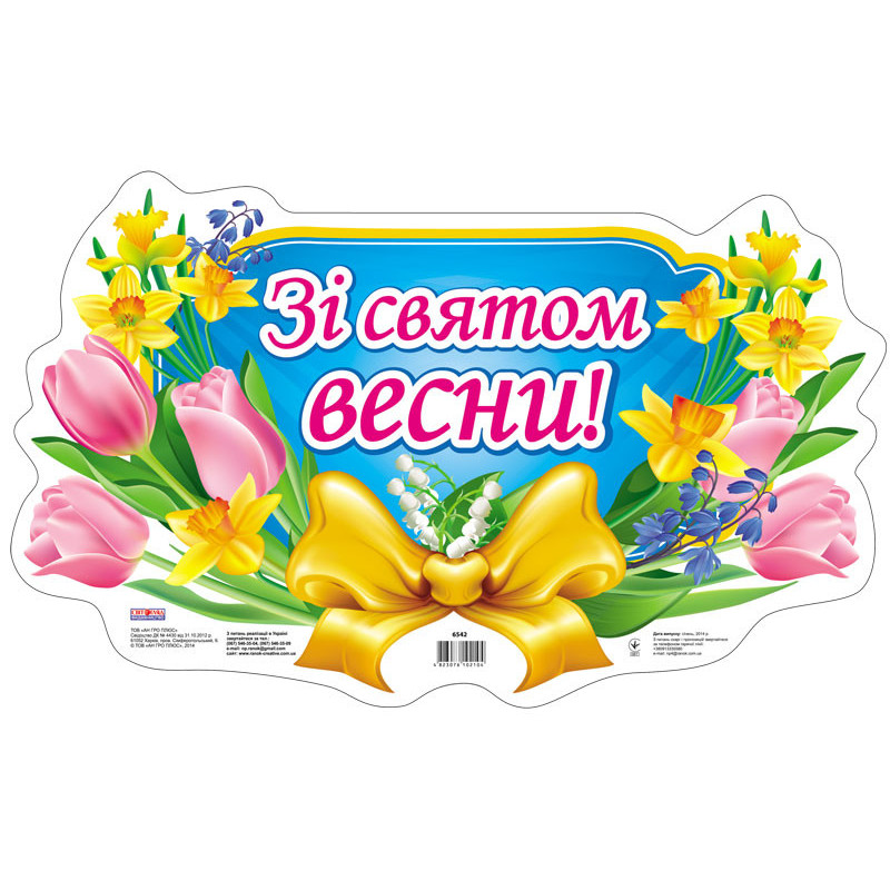 Плакат.Зі святом весни