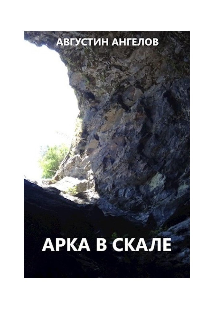 Арка у скелі