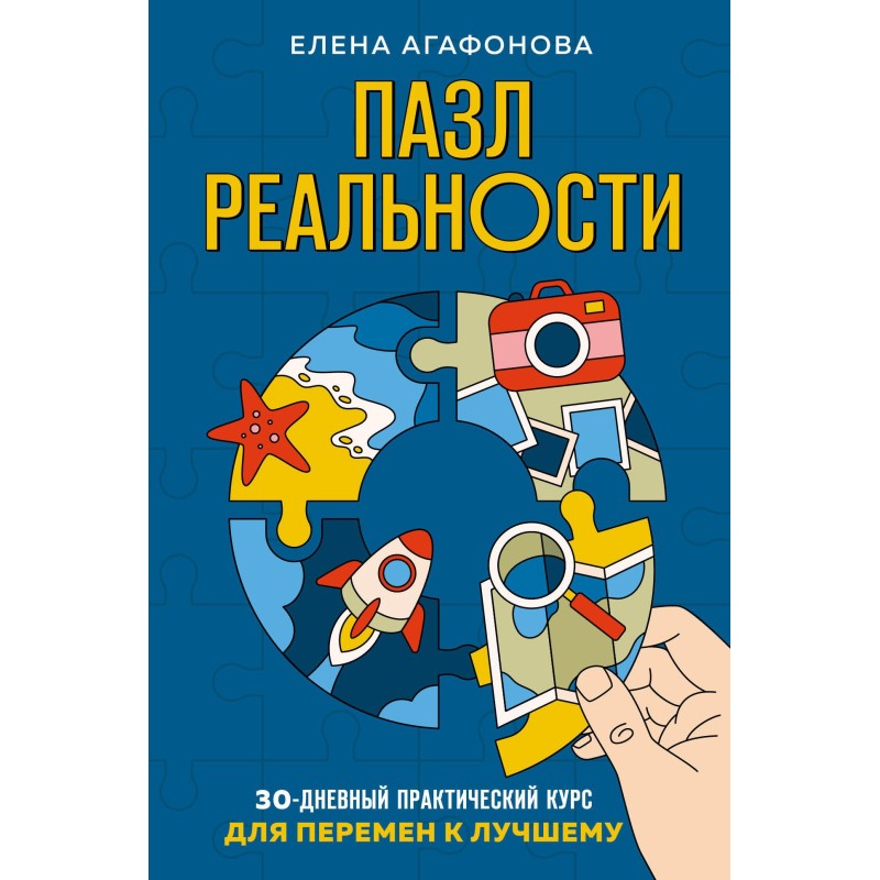 Пазл реальності. 30-денний...