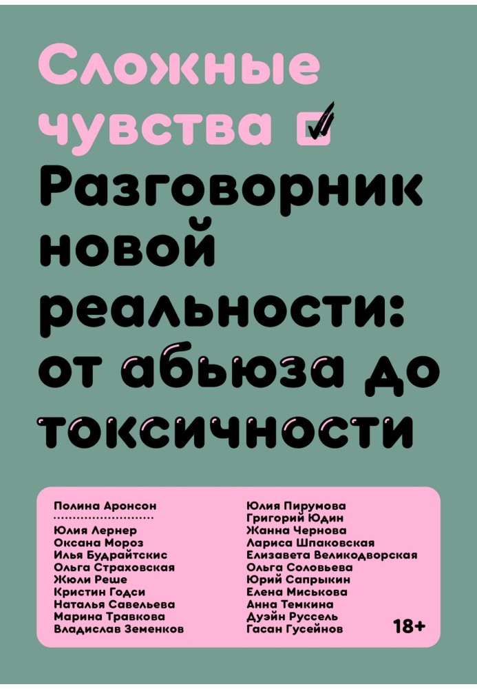 Складні почуття. Розмовник нової реальності: від аб'юзу до токсичності