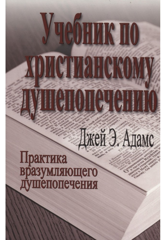 Підручник із християнської душопіклування