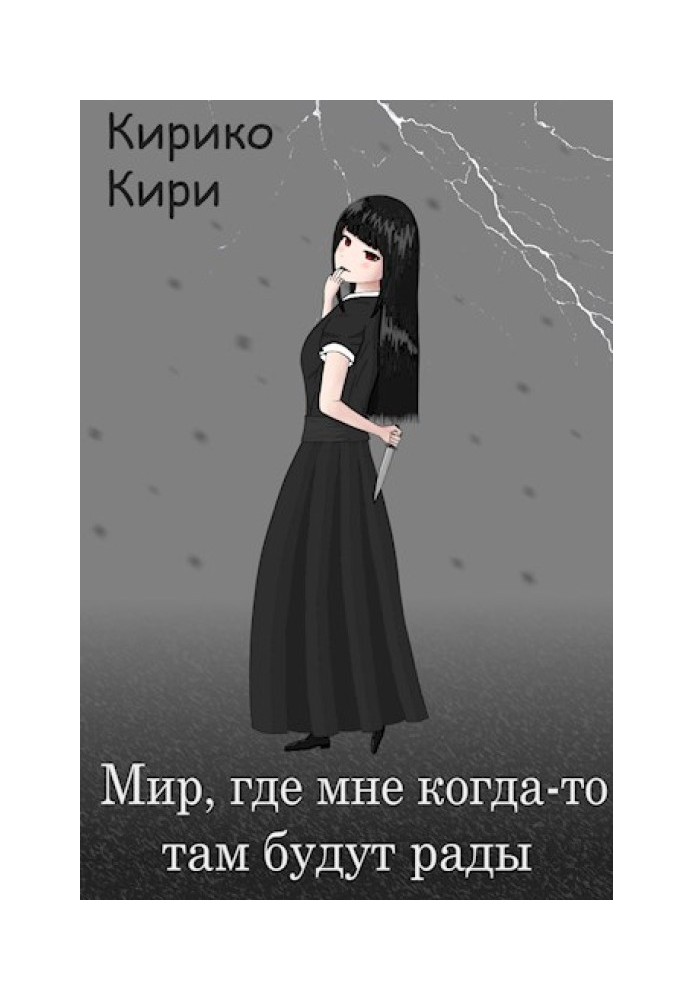 Світ, де мені колись там будуть раді