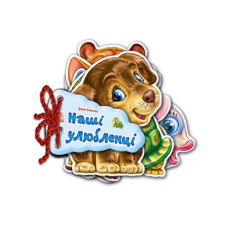 Наші улюбленці