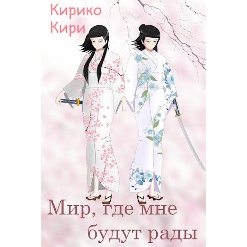 A world where I will be...