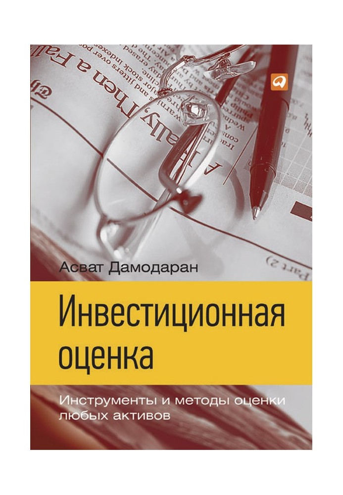 Инвестиционная оценка. Инструменты и методы оценки любых активов