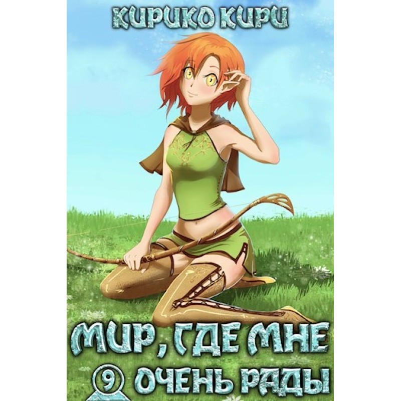 A world where I'm very welcome