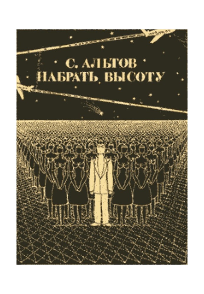 Из книги «Набрать высоту»