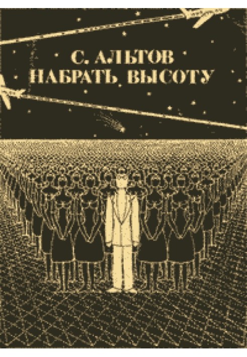 Из книги «Набрать высоту»