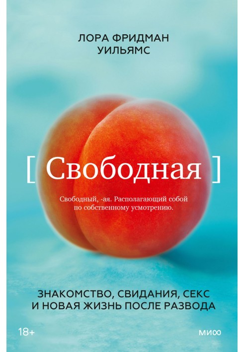 Вільне. Знайомство, побачення, секс та нове життя після розлучення