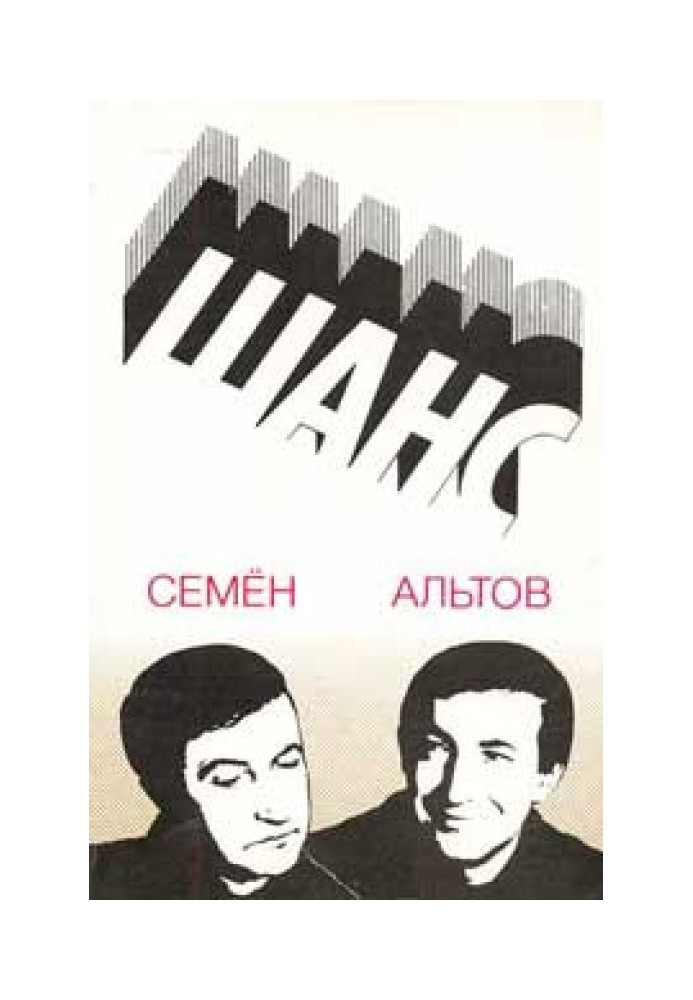 Из книги «Шанс»