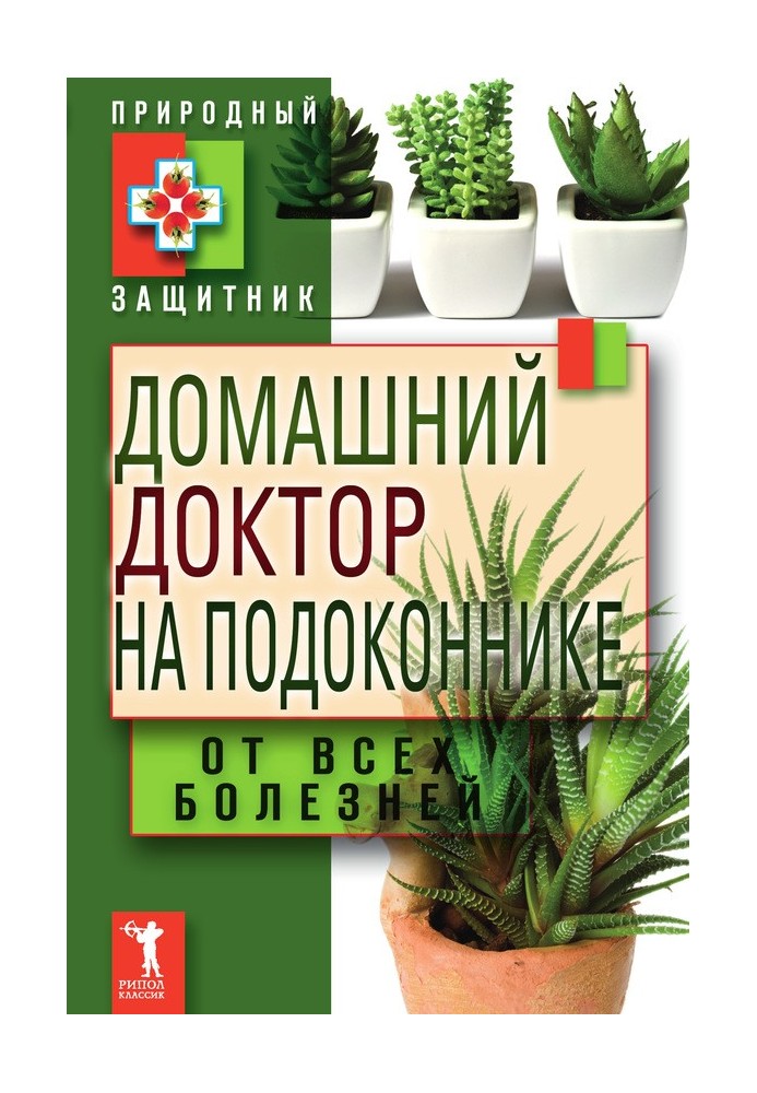 Домашній лікар на підвіконні. Від усіх хвороб