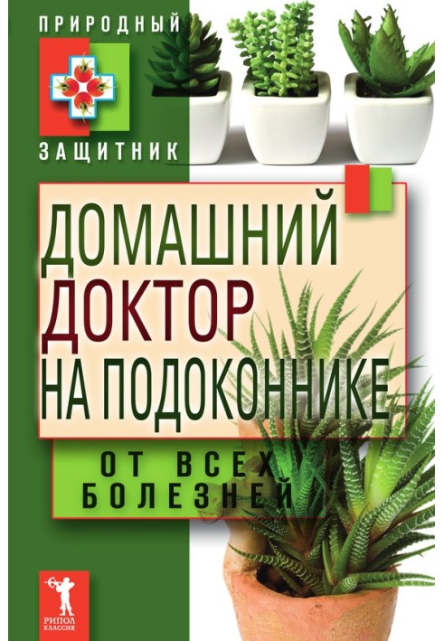 Домашній лікар на підвіконні. Від усіх хвороб