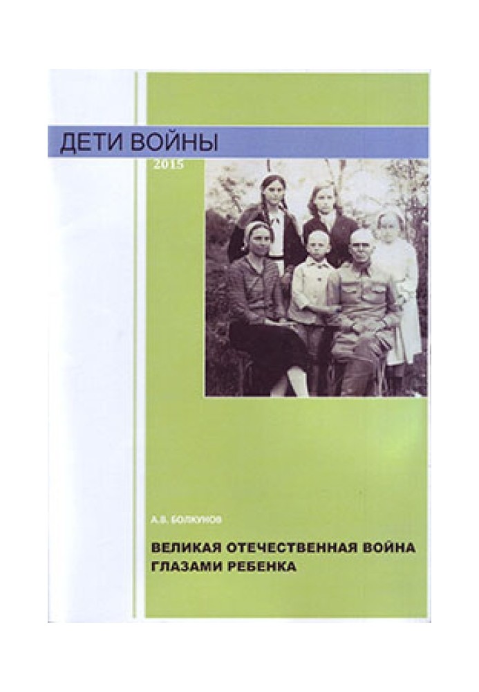 Велика Вітчизняна війна очима дитини