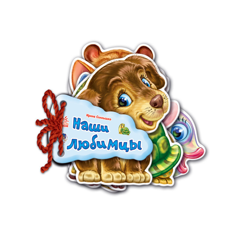 Наши любимцы