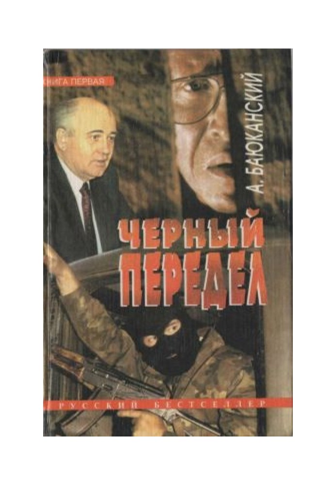 Черный передел. Книга I