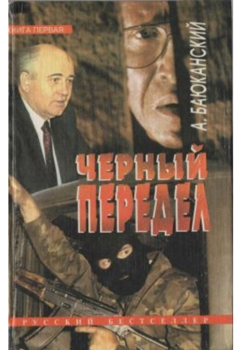 Черный передел. Книга I