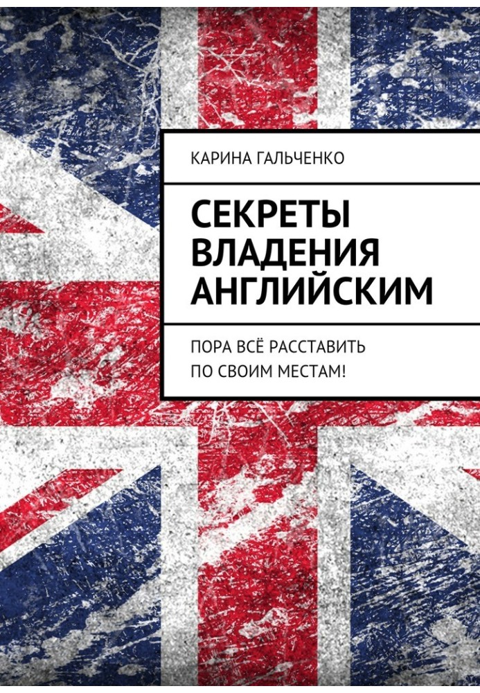 Секрети володіння англійською