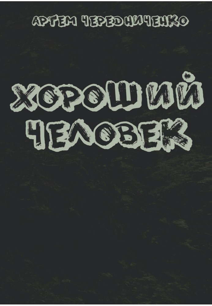 Хороша людина
