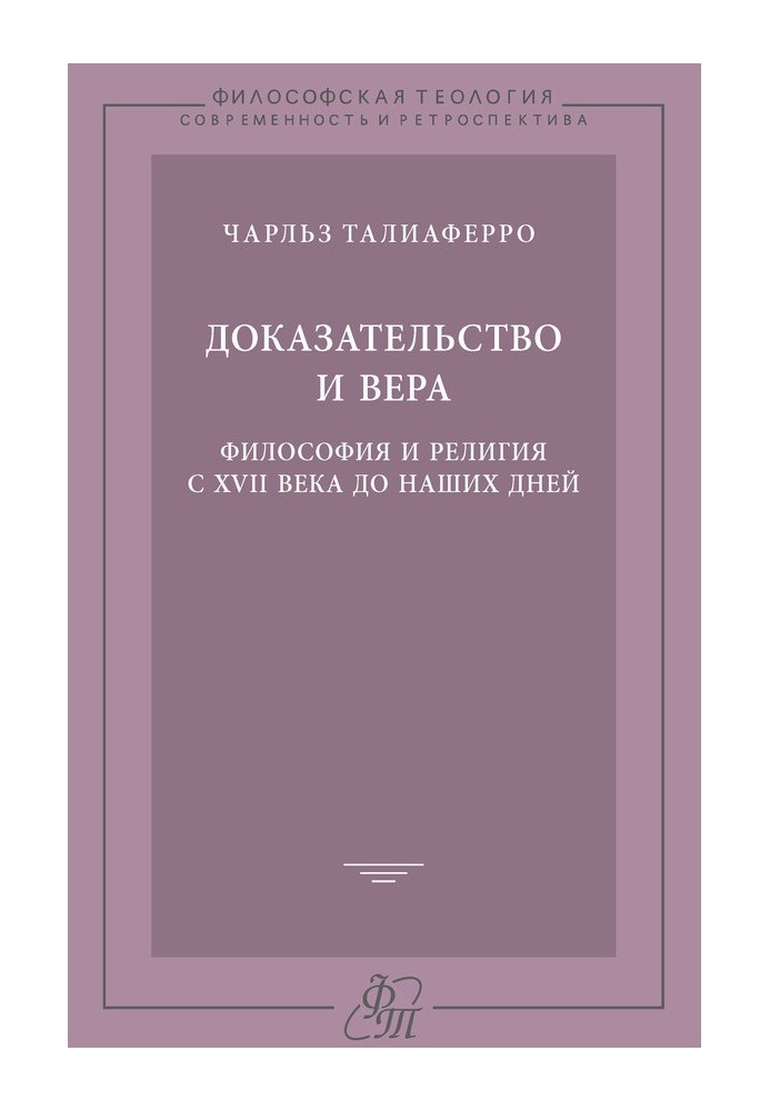 Доказ та віра. Філософія та релігія з XVII століття до наших днів