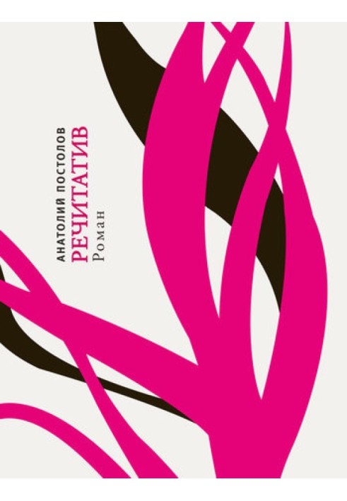Речитатив