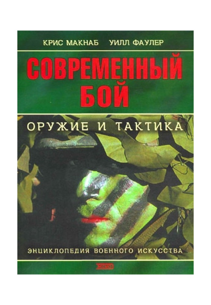 Современный бой - оружие и тактика