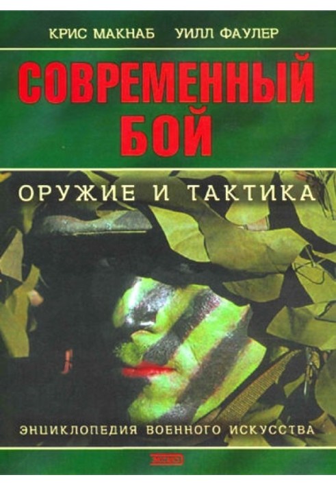 Современный бой - оружие и тактика