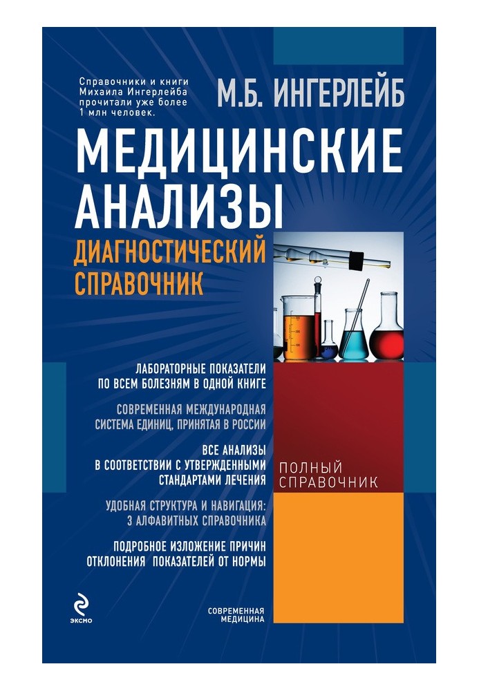 Медичні аналізи: діагностичний довідник