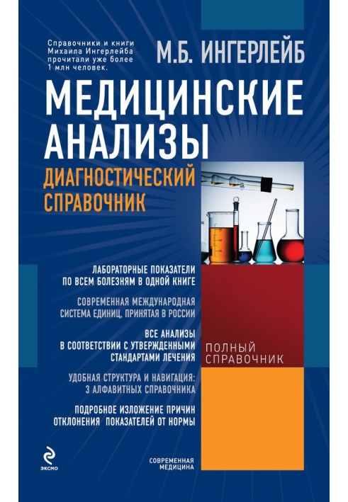 Медичні аналізи: діагностичний довідник