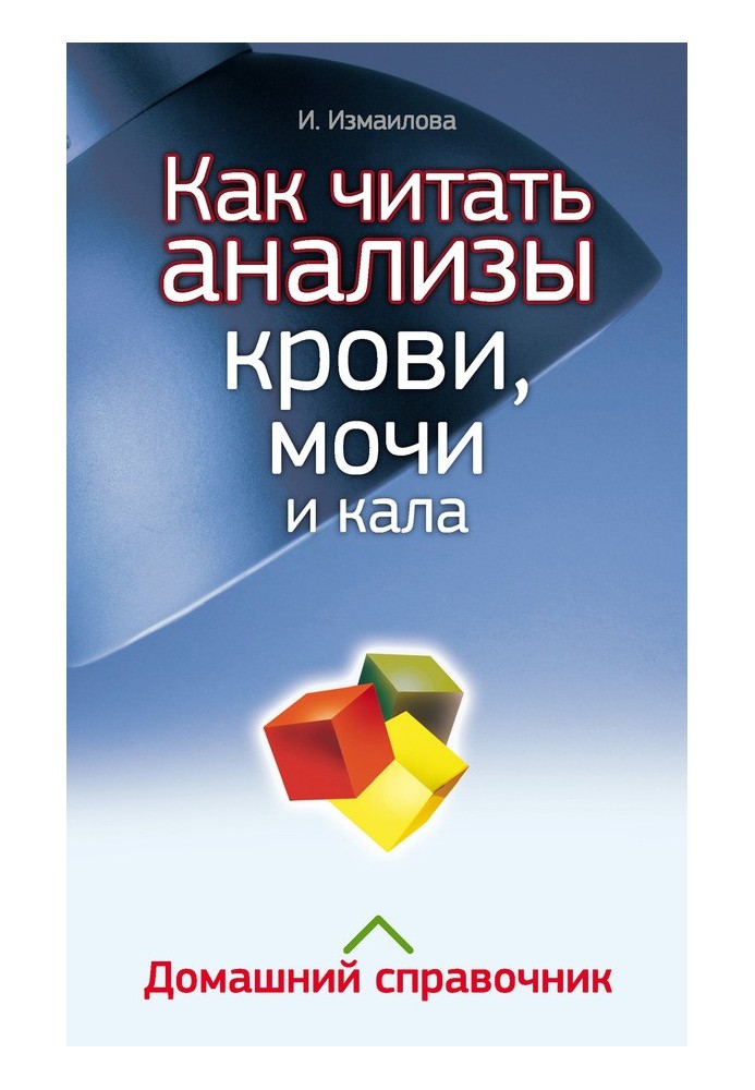 Як читати аналізи крові, сечі та калу. Домашній довідник