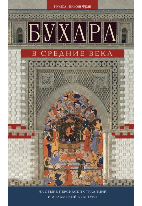 Bukhara in the Middle Ages. At the intersection of Persian traditions and Islamic culture