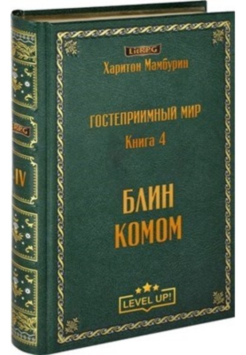 Млинець комом