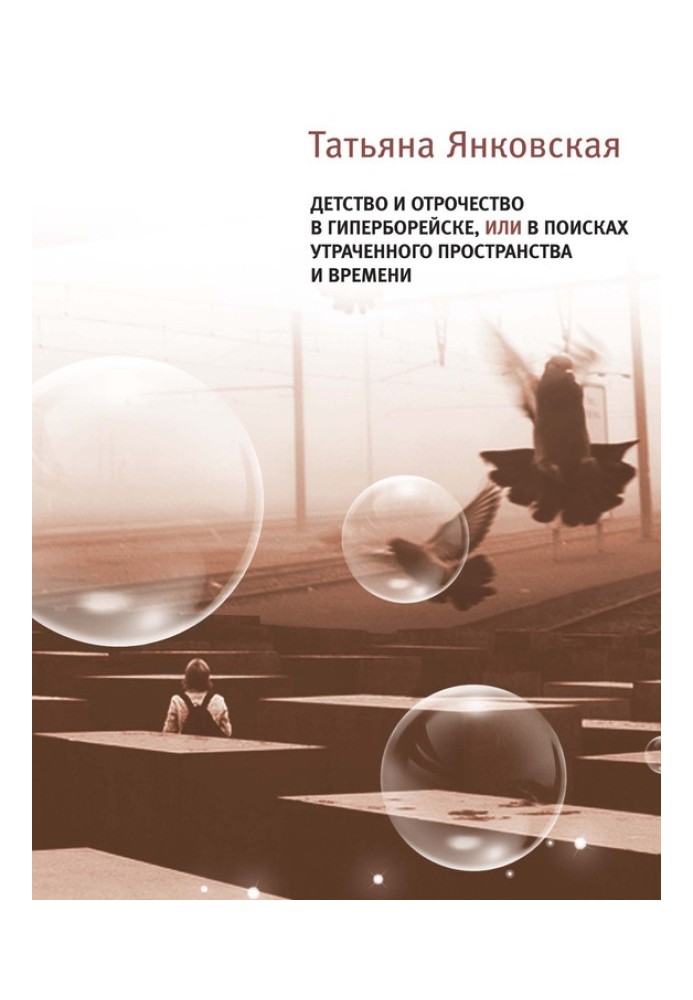 Дитинство та юність у Гіперборейську, або У пошуках втраченого простору та часу