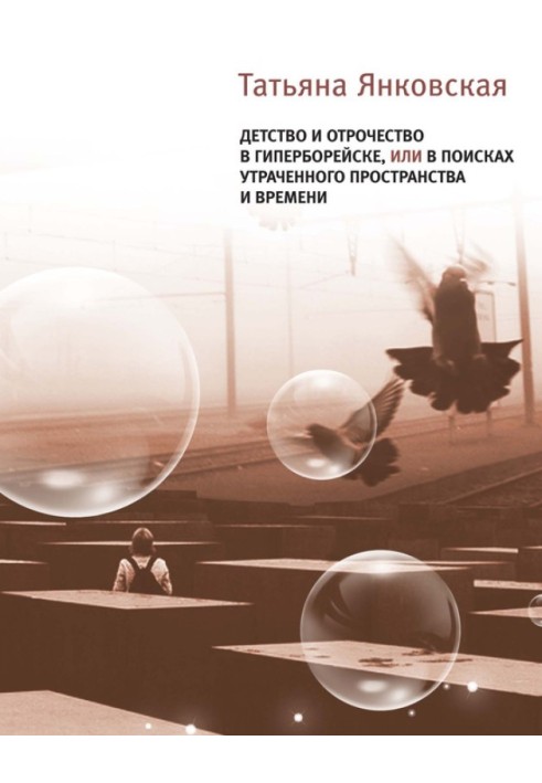 Детство и отрочество в Гиперборейске, или В поисках утраченного пространства и времени