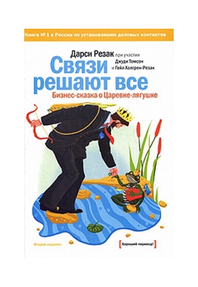 Связи решают все. Бизнес-сказка о Царевне-лягушке