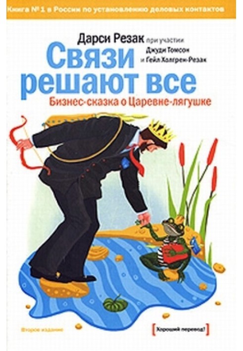 Связи решают все. Бизнес-сказка о Царевне-лягушке