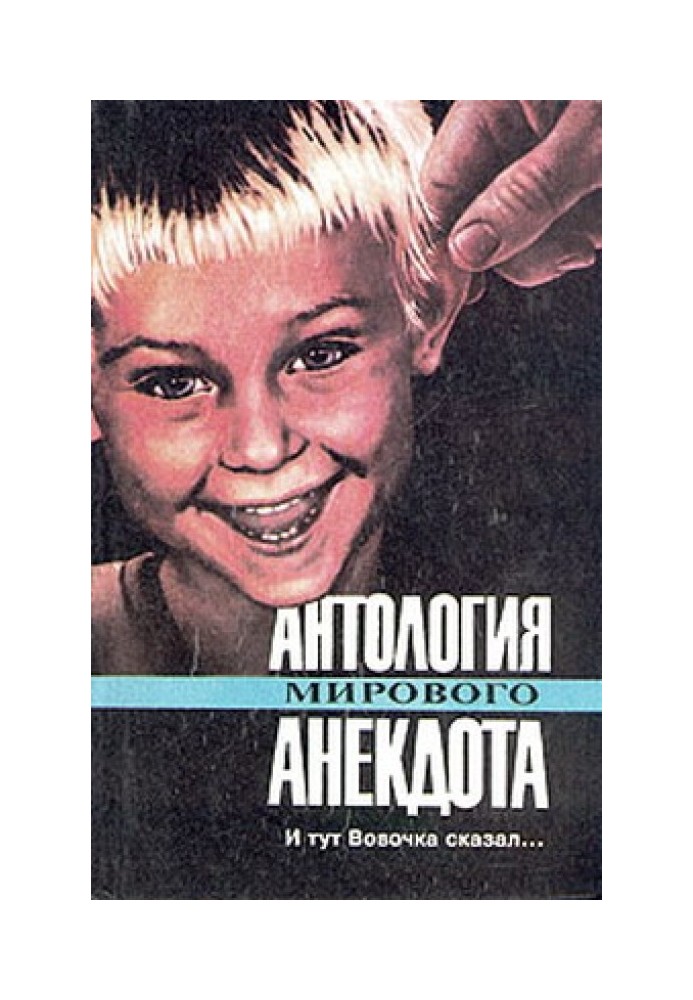 Антологія світового анекдоту. І тут Вовочка сказав...