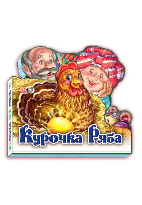 Курочка Ряба