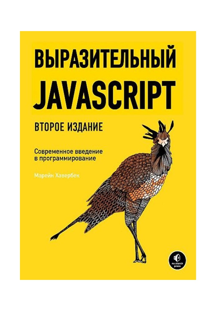 Выразительный JavaScript