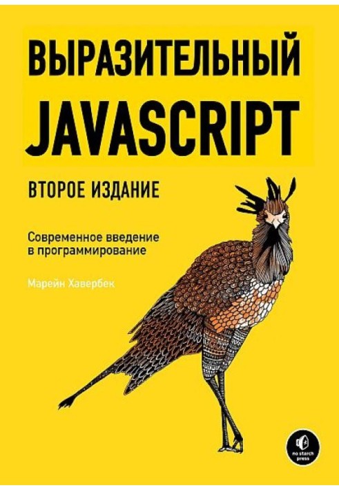 Выразительный JavaScript