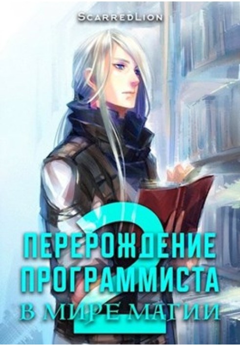 Переродження Програміста у Світі Магії – Том 2