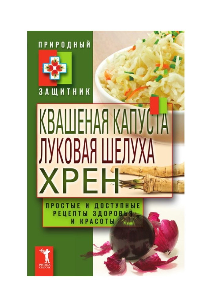 Квашеная капуста, луковая шелуха, хрен. Простые и доступные рецепты здоровья и красоты