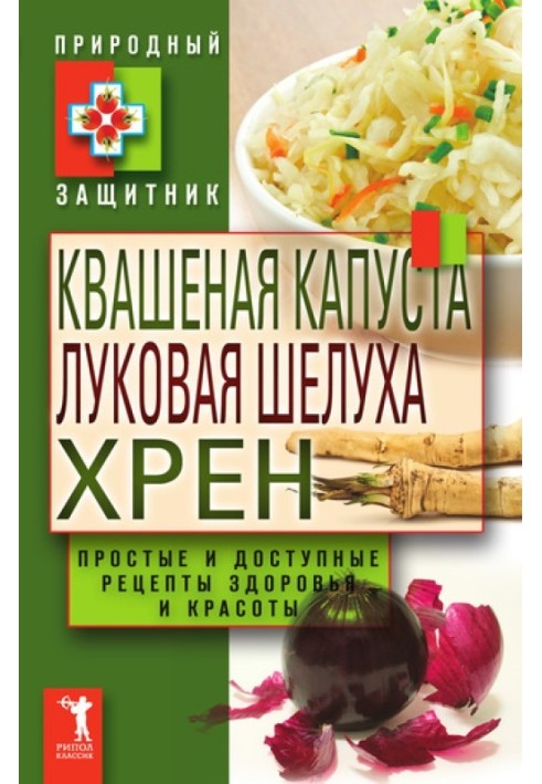 Квашеная капуста, луковая шелуха, хрен. Простые и доступные рецепты здоровья и красоты