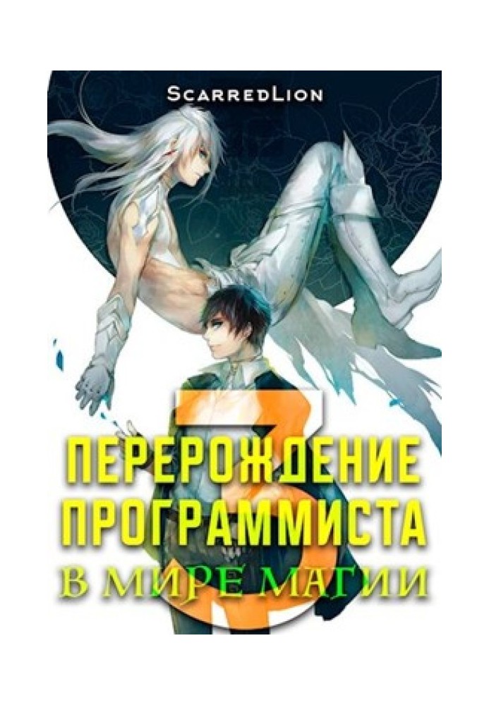 Переродження Програміста у Світі Магії – Том 3