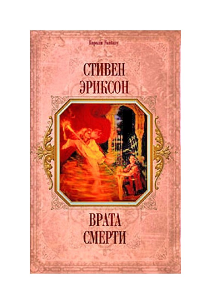 Врата Смерти