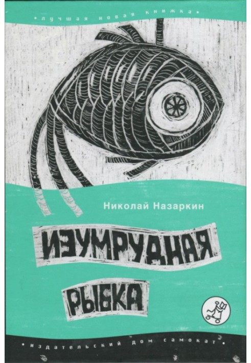 Смарагдова рибка: палатні оповідання