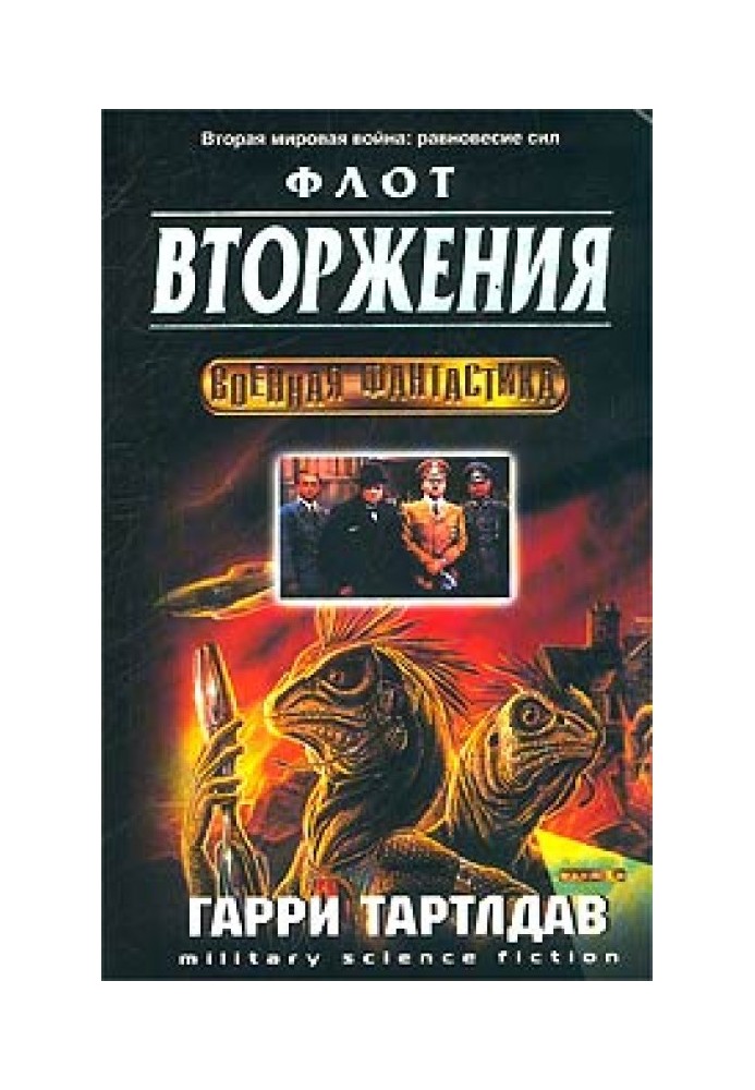 Флот вторжения