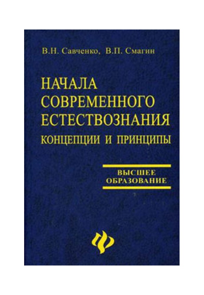 Початки сучасного природознавства: концепції та принципи